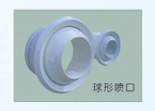 球形喷口