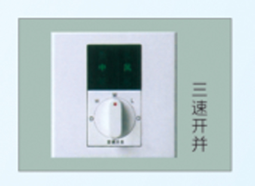 三速开关