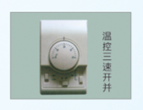 温控三速开关