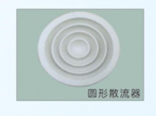 圆形散流器